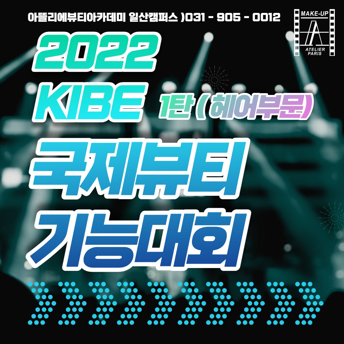 2022 KIBE 국제뷰티기능대회 1탄