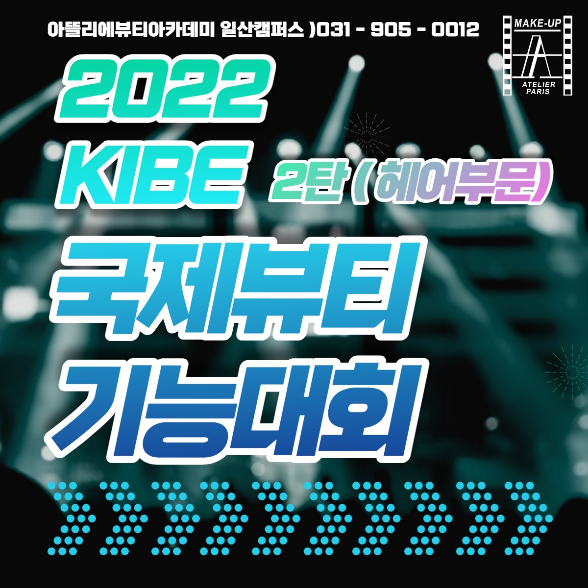 2022 KIBE 국제뷰티기능대회 2탄