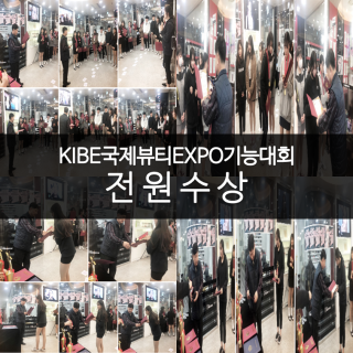 KIBE 국제뷰티 EXPO 기능대회 전원수상