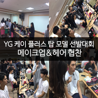 YG 케이플러스 탑 모델 선발대회