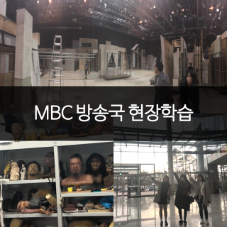 MBC방송국 현장실습