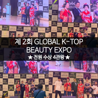 제 2회 Global K-top Beauty Expo