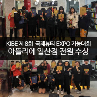 제 8회 KIBE 국제뷰티 EXPO 기능대회 전원수상 !