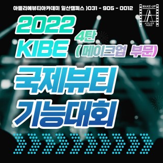 2022 KIBE 국제뷰티기능대회 4탄