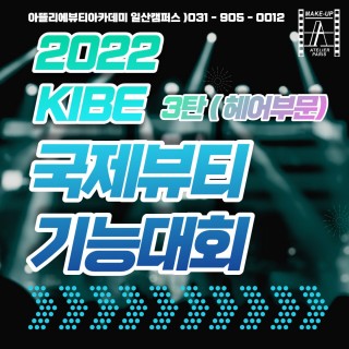 2022 KIBE 국제뷰티기능대회 3탄