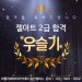 네일아트학과 우슬기 수강생
