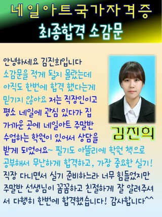 김진희학생 네일아트국가자격증 초시합격 소감문 