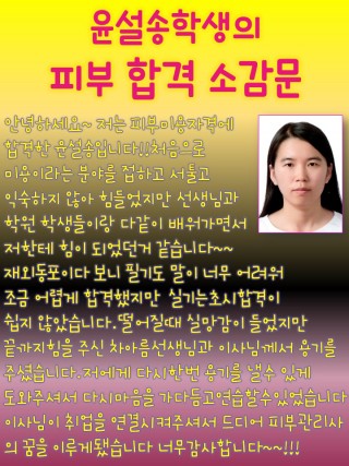 윤설송학생의 피부국가자격증 최종합격 소감문