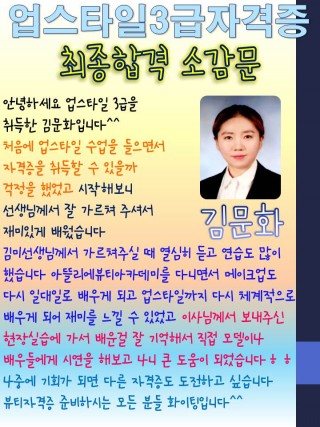 김문화학생의 업스타일3급자격증 취득소감문 