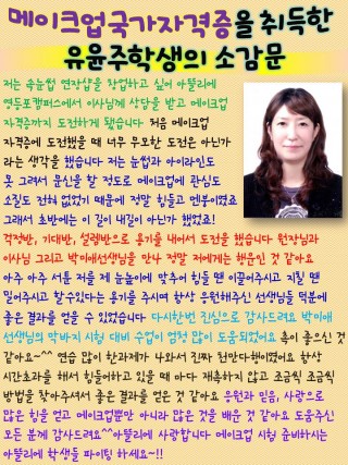유윤주학생 메이크업국가자격증 최종합격 소감문 
