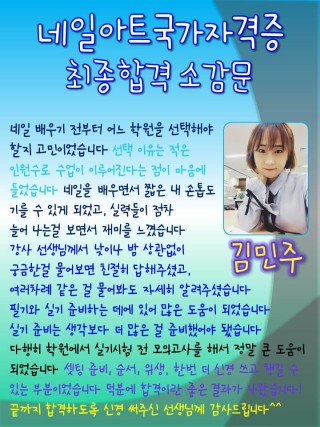 김민주학생의 네일아트국가자격증 최종합격 소감문 