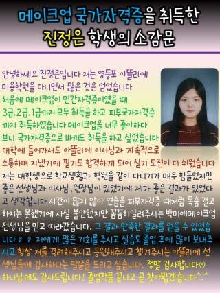 진정은학생 메이크업국가자격증 최종합격 소감문