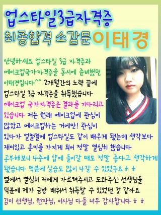 업스타일3급 최종합격 태경학생 소감문
