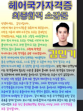 헤어국가자격증에 합격한 김민기학생~소감문 