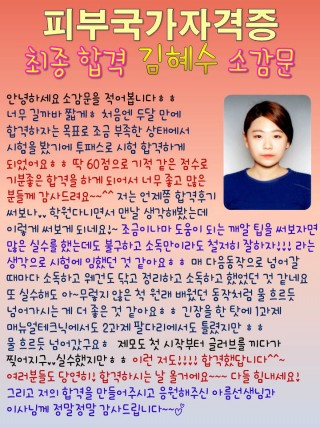 김혜수학생 피부국가자격증 최종합격 소감문
