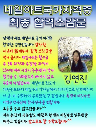 김연진학생의 네일아트국가자격증 합격소감문 